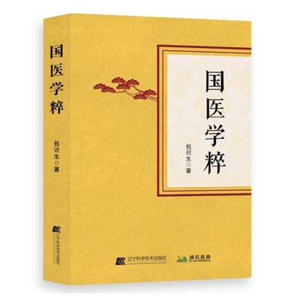 正版现货 国医学粹 包识生 著 辽宁科学技术出版社 中医书籍 矾石 碟石瞭矾石性酸寒涩 功能分清化浊 治痰功效甚大9787559121554