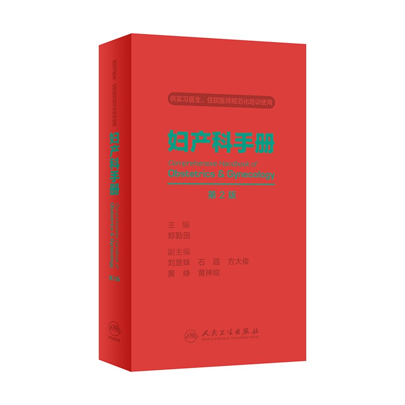 妇产科手册掌中宝超声诊断学