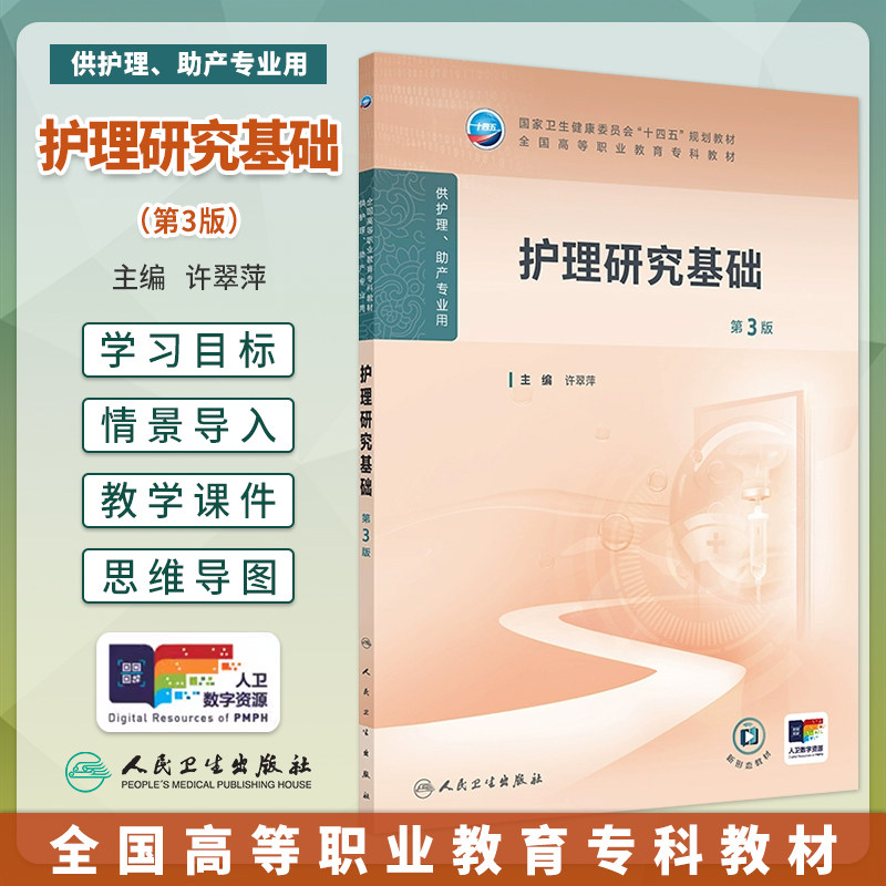 护理研究基础第3版高职护理
