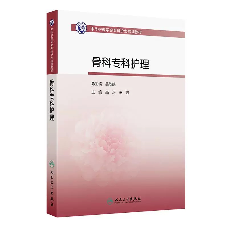 骨科专科护理中华护理学