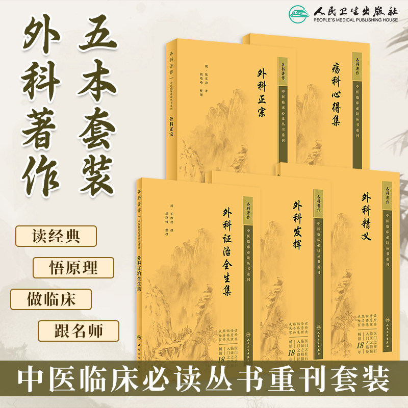 中医临床必读丛书重刊中医外科5本套装外科精义+外科发挥+外科正宗+外科证治全生集+疡科心得集中医临床中医外科学人民卫生出版社