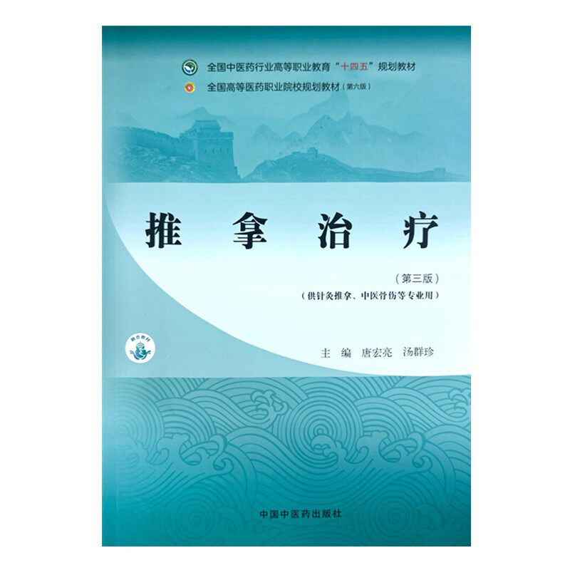 推拿治疗第三版十四五规划教材
