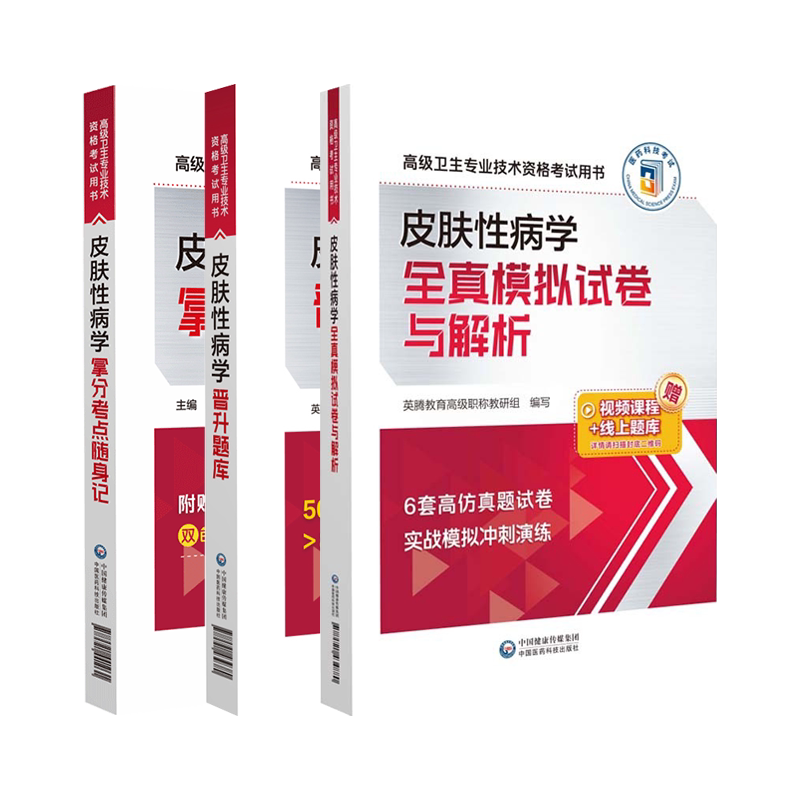 皮肤性病学全真模拟试卷与解析