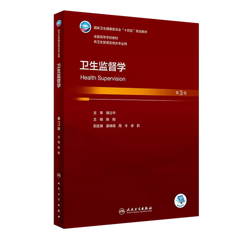 卫生监督学第3版陈刚主编