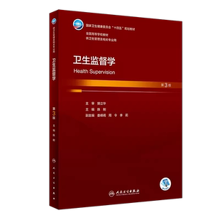 卫生监督学 第3三版 陈刚主编 国家卫健委十四五规划教材 全国高等学校教材 供卫生管理及相关专业用 人民卫生出版社9787117351966