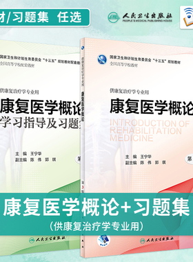 人卫社任选 康复医学概论第3版三版教材康复医学概论学习指导及习题集 第2版第二版 王宁华 本科康复医学专业教材习题试题集题库书