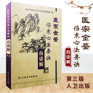 医宗金鉴 伤寒心法要诀白话解 第3版第三版 北京中医药大学中医临床基础系编 人民卫生出版社 9787117057851