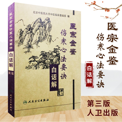 医宗金鉴伤寒心法要诀白话解