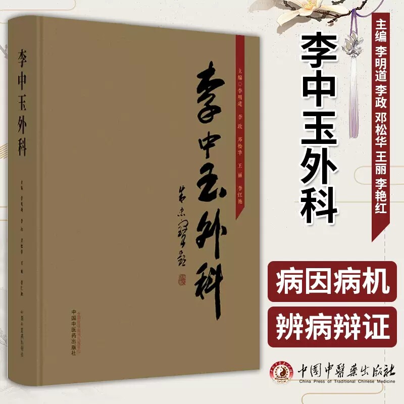 李中玉外科 李明道等编 李道洲传统外科经验 外科诸病部位范围形态