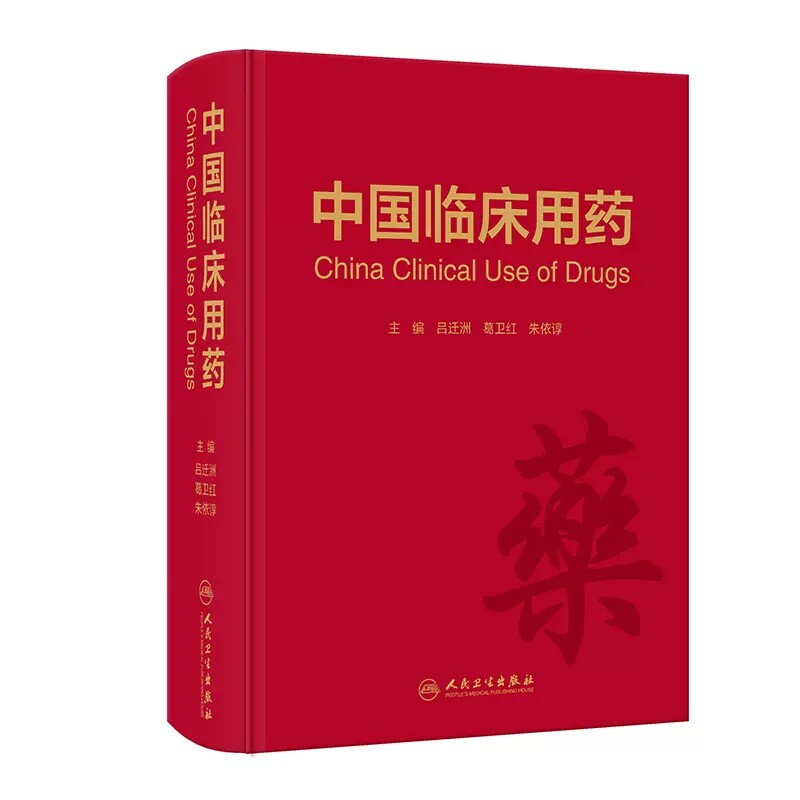 中国临床用药 吕迁洲 葛卫红 朱依谆 药物名称医保分类用法用量不良反应注意事项 临床合理用药指导 人民卫生出版社9787117303156