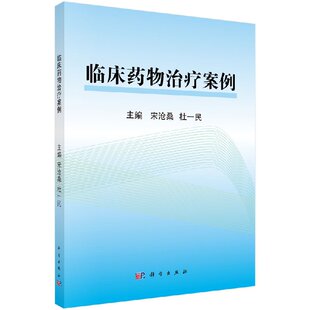 宋沧桑 杜一民 科学出版 现货 社 9787030522818 临床药物治疗案例 药学生活 正版 主编