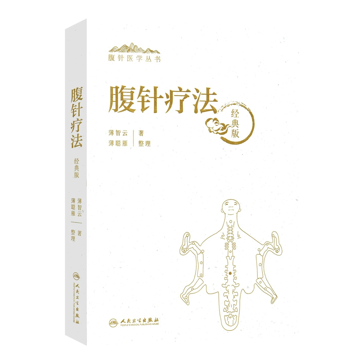 腹针疗法腹针医学丛书薄智云