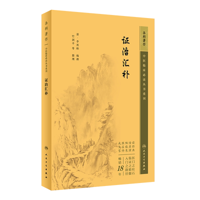 中医临床必读丛书重刊证治汇补