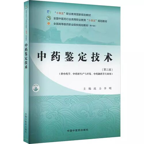 中药鉴定技术十四五规划教材