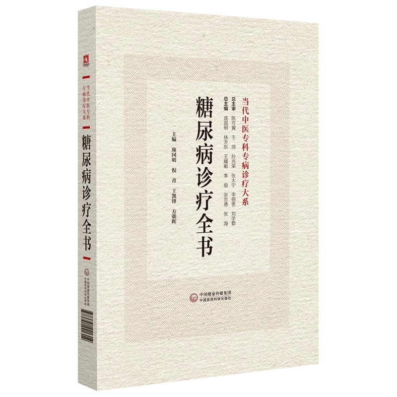 糖尿病诊疗全书当代中医专科