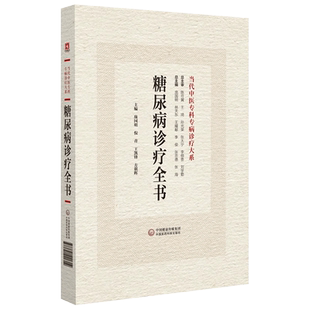 糖尿病诊疗全书 当代中医专科专病诊疗大系 适合中医临床工作者学习阅读参考 中医临床 中国医药科技出版社9787521441314
