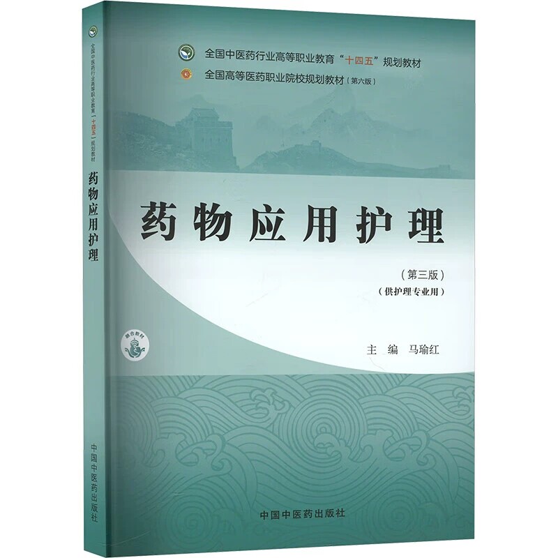 药物应用护理第3版十四五教材