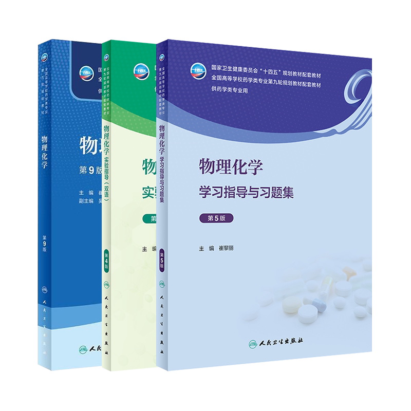 物理化学教材第9版练习册