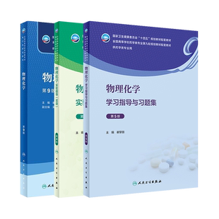 物理化学教材第九版第9版/物理化学学习指导与习题集第5版第五版崔黎丽 十四五本科药学专业教材练习题集及指导辅导笔记人卫版习题