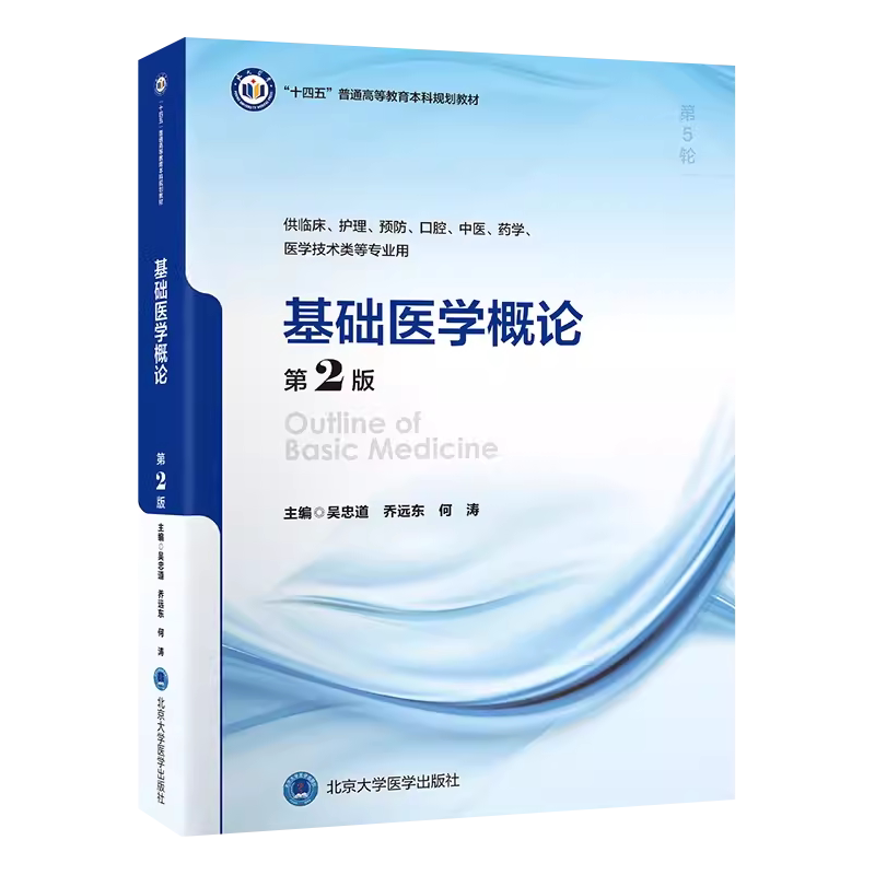 基础医学概论第2版五年制教材