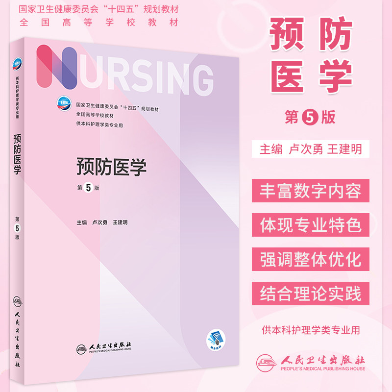预防医学第5版本科护理教材人卫