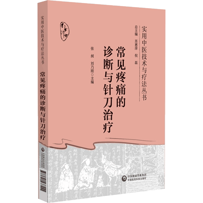 常见疼痛的诊断与针刀治疗