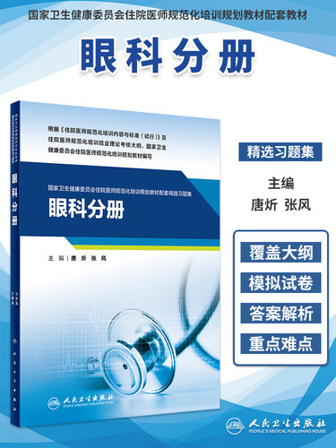 眼科分册规培教材习题集