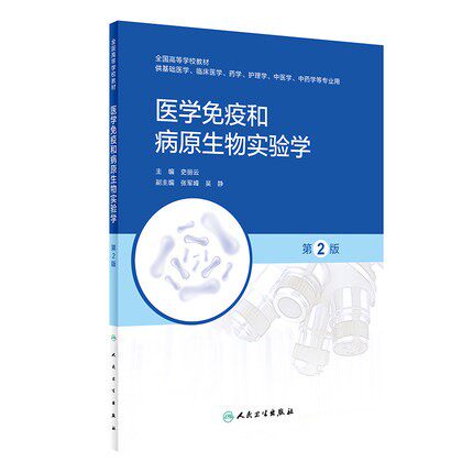 医学免疫和病原生物实验学