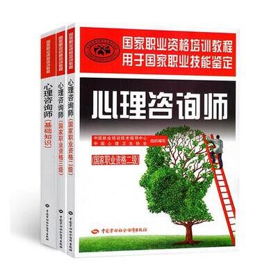 备考2022年心理咨询师考试教材心理咨询师二级心理咨询师三级心理咨询师基础知识 心理咨询师教材全套3本 劳动保障出版社