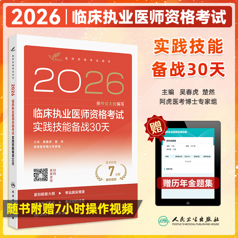 临床执业医师实践技能备战30天