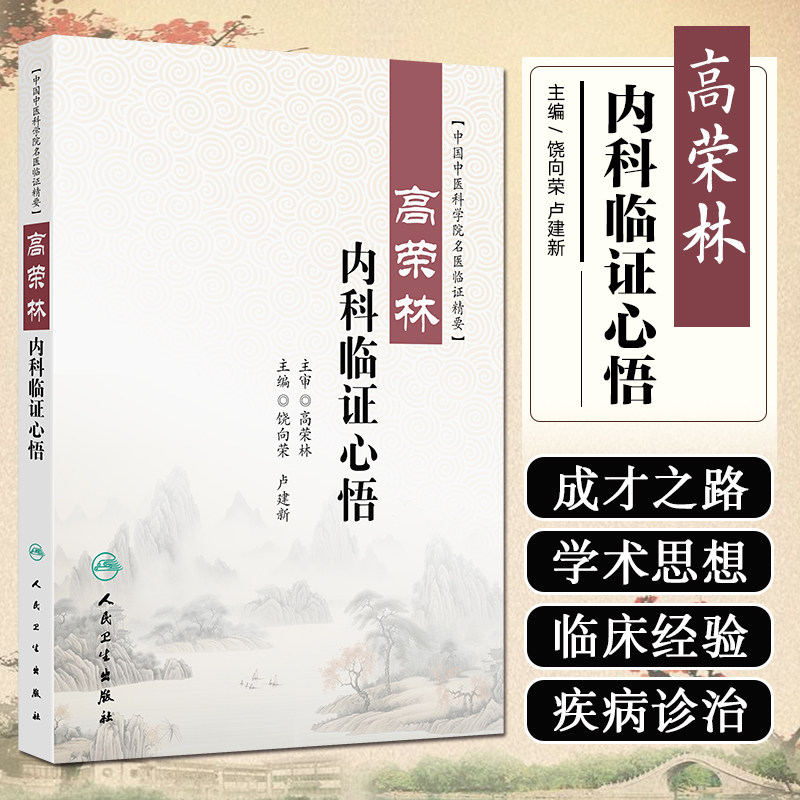高荣林内科临证心悟饶向荣