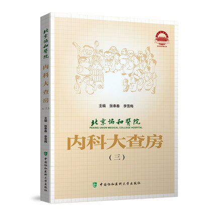 北京协和医院内科大查房三 张奉春 李雪梅 主编 内科诊疗住院临床医师医生实用手册 中国协和医科大学出版社9787567919389