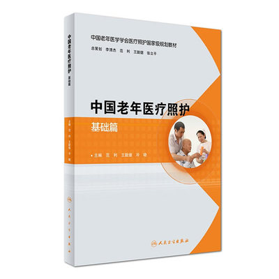 正版现货 中国老年医疗照护基础篇 主编范利等 人民卫生出版社 9787117243339 老年医学