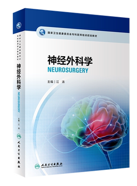 神经外科学江涛编配手术视频