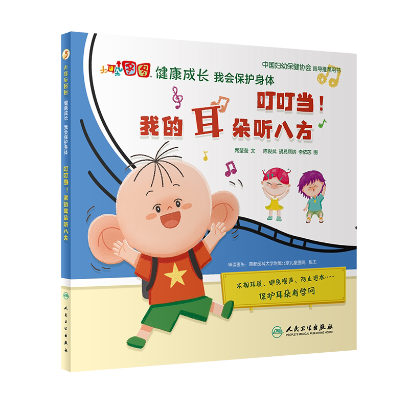 叮叮当!我的耳朵听八方 大耳朵图图健康成长 我会保护身体 3~6岁儿童健康知识科普百科亲子共读儿童保护听力避免噪声防止进水