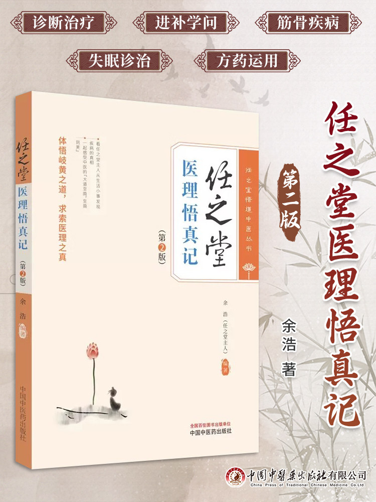 任之堂医理悟真记 第2版 余浩 任之堂悟道中医丛书 临床中药学讲稿