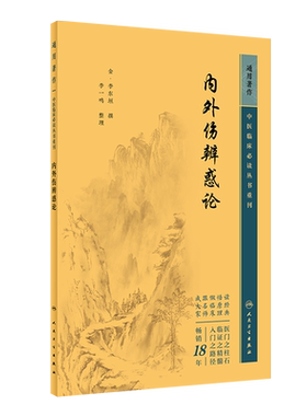 中医临床必读丛书内外伤辨惑论