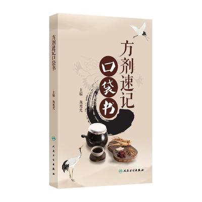 人卫方剂速记口袋书施旭光