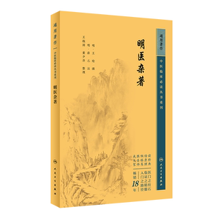 正版 明医杂著 中医临床必读丛书重刊 明王纶撰 明薛已注 王振国 董少萍整理 中医中医临床实用书籍方剂索引 人民卫生出版社