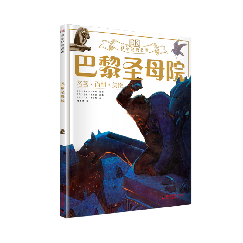 DK彩绘经典名著巴黎圣母院