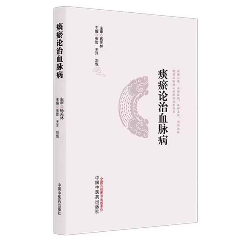 痰瘀论治血脉病系统阑述了痰瘀