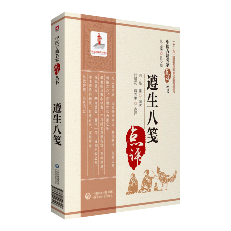 遵生八笺中医古籍名家点评丛书