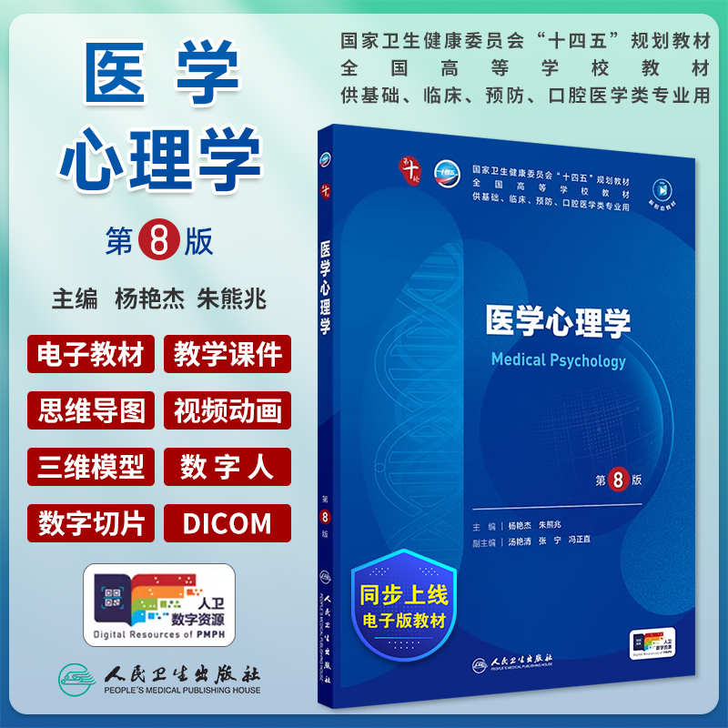 医学心理学第8版十四五第十轮