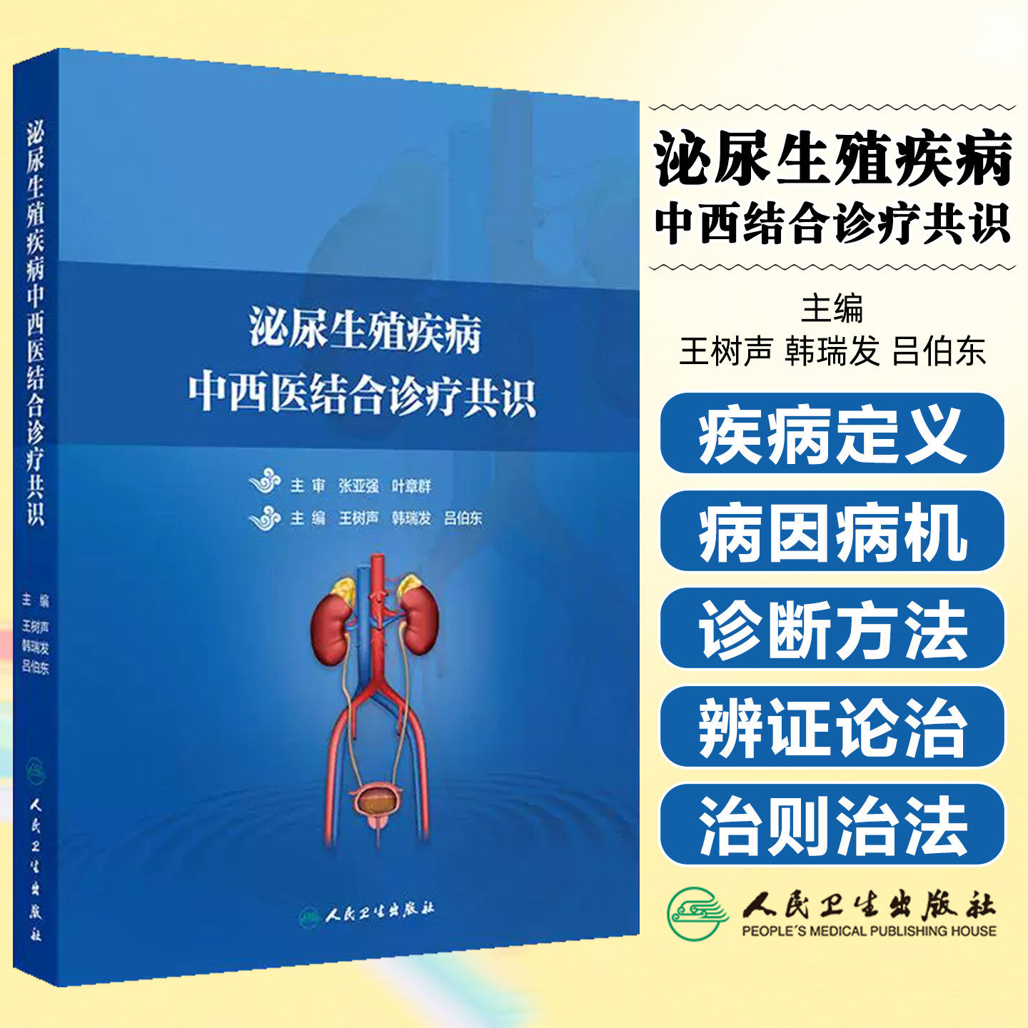 泌尿生殖疾病中西医结合诊疗共识