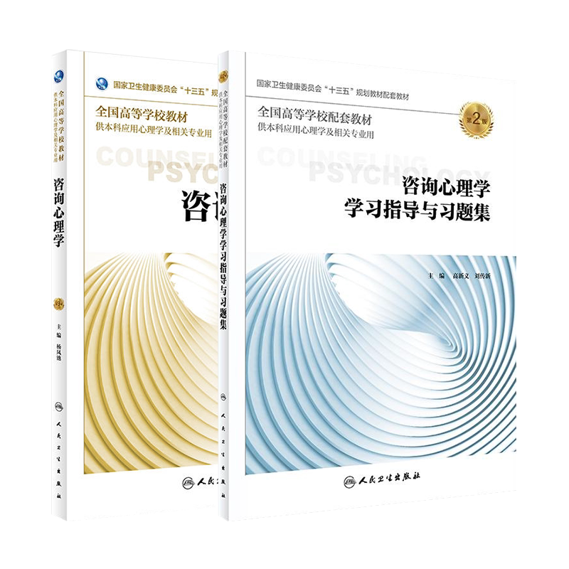 咨询心理学十三五规划教材教辅