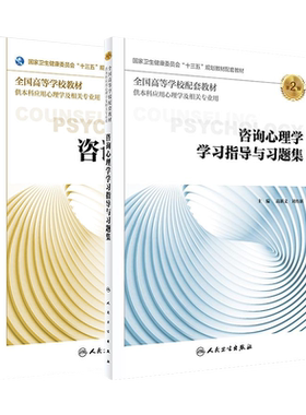 咨询心理学十三五规划教材教辅