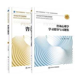 咨询心理学第3版/学习指导与习题集第2版杨凤池 本科应用心理学及相关专业教材教辅 本科心理十三五规划教材习题集 人民卫生出版社