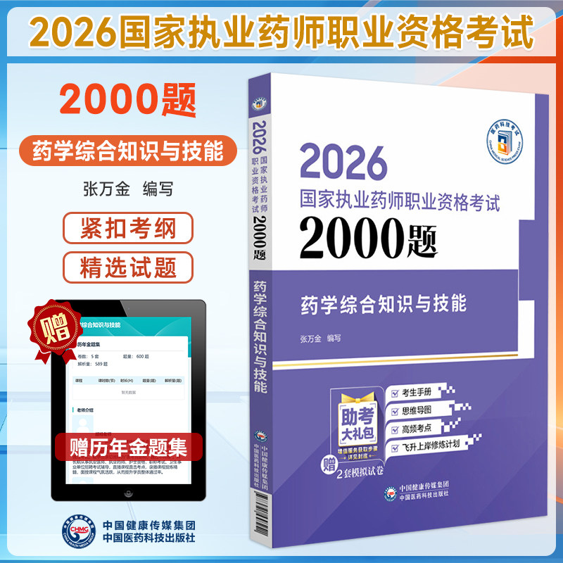 2026执业药师药学综合知识与技能