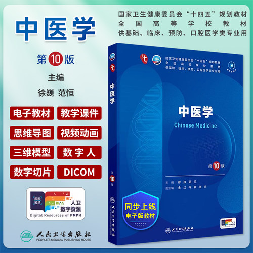 中医学第10版第十版本科临床教材