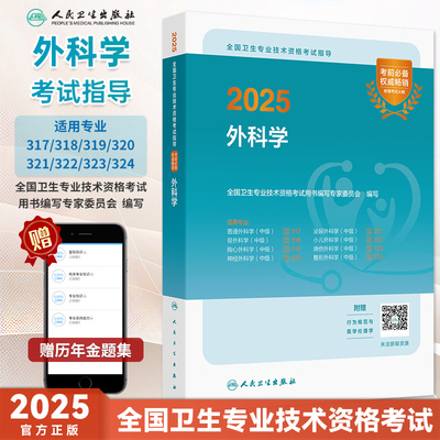 2025年中级职称考试外科学
